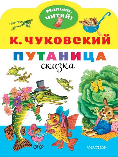 Книга: Путаница (Чуковский Корней Иванович) ; АСТ, 2021 