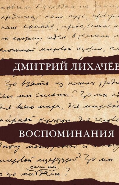 Книга: Воспоминания (Лихачев Дмитрий Сергеевич) ; ИЗДАТЕЛЬСТВО 