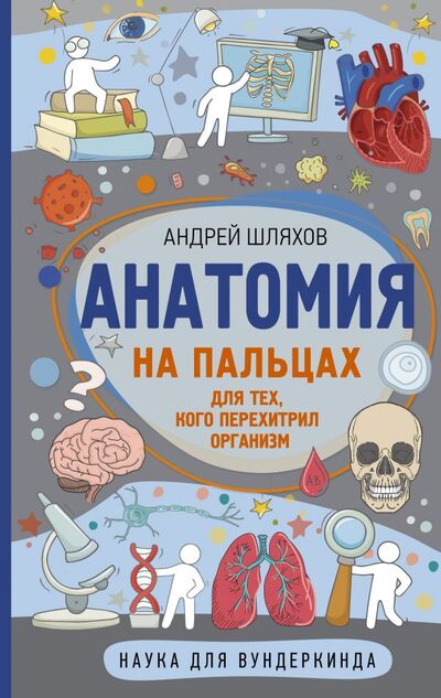 Книга: Анатомия на пальцах (Шляхов Андрей Левонович) ; ИЗДАТЕЛЬСТВО 
