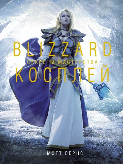 Книга: Blizzard Косплей. Секреты мастерства (Мэтт Бёрнс) ; ИЗДАТЕЛЬСТВО 