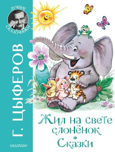Книга: Жил на свете слоненок. Сказки (Цыферов Геннадий Михайлович) ; ИЗДАТЕЛЬСТВО 