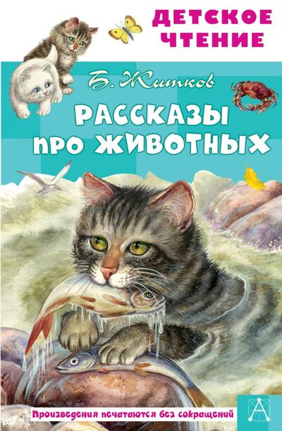 Книга: Рассказы про животных (Житков Борис Степанович) ; ООО 