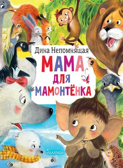 Книга: Мама для мамонтёнка (Непомнящая Дина) ; ООО 