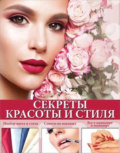 Книга: Секреты красоты и стиля (Вороникова Елена Сергеевна) ; Кладезь, 2016 