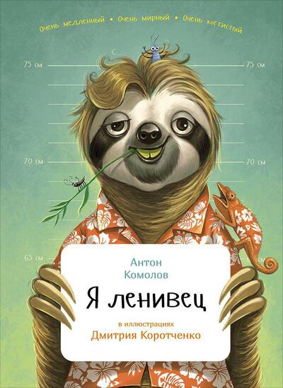 Книга: Я ленивец (Комолов А.) ; Альпина Паблишер ООО, 2016 
