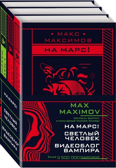 Книга: Max Maximov. Мечтатель, герой, вампир (комплект из трех книг) (Максимов Макс) ; ООО 