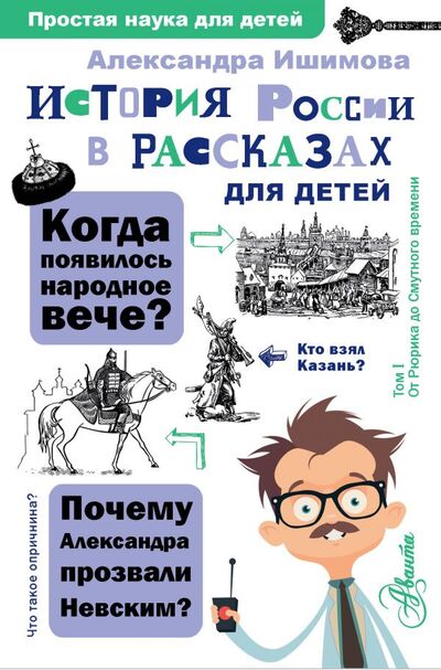 Книга: История России в рассказах для детей (Александра Ишимова) ; ИЗДАТЕЛЬСТВО 