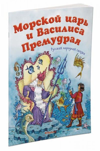 Книга: Морской царь и Василиса Премудрая; Махаон, 2021 