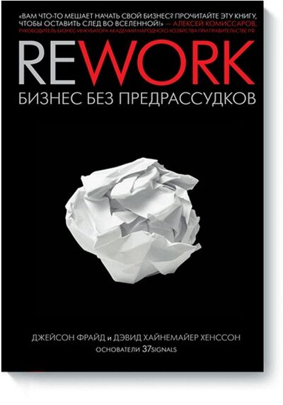 Книга: Rework (Фрайд Джейсон, Хенссон Дэвид Хайнемайер) ; Технологии развития ООО, 2014 