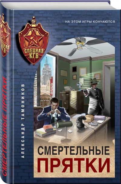 Книга: Смертельные прятки (Тамоников Александр Александрович) ; Эксмо, 2021 