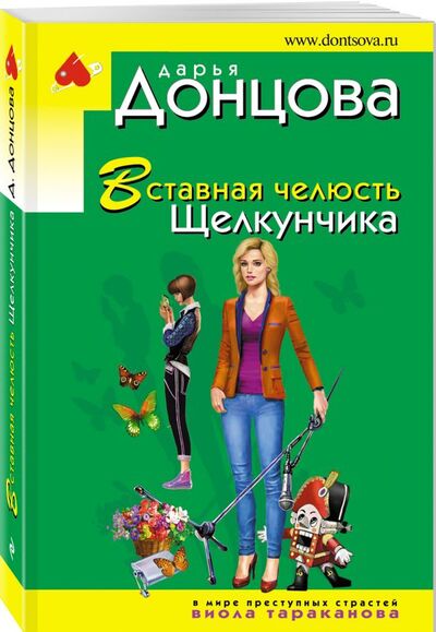Книга: Вставная челюсть Щелкунчика (Донцова Дарья Аркадьевна) ; ООО 