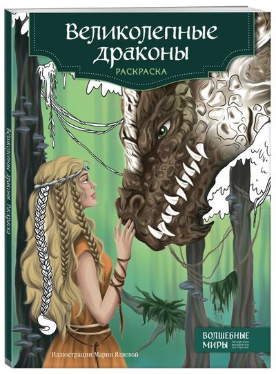 Книга: Великолепные драконы. Раскраска (Яляева Мария) ; Эксмо, 2021 