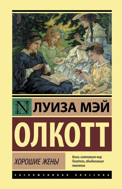 Книга: Хорошие жены (Олкотт Луиза Мэй) ; ИЗДАТЕЛЬСТВО 