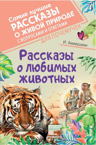 Книга: Рассказы о любимых животных (Акимушкин Игорь Иванович) ; ИЗДАТЕЛЬСТВО 