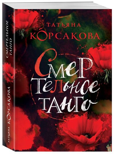 Книга: Смертельное танго (Корсакова Татьяна) ; Эксмо, 2021 