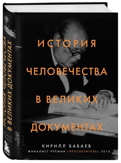 Книга: История человечества в великих документах (Бабаев Кирилл Владимирович) ; БОМБОРА, 2018 