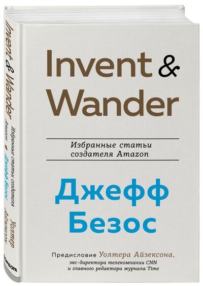 Книга: Invent and Wander. Избранные статьи создателя Amazon Джеффа Безоса (Айзексон Уолтер) ; БОМБОРА, 2021 