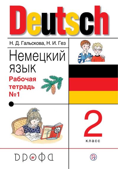 Книга: Немецкий язык. 2 класс. Рабочая тетрадь в 2-х частях. Часть 1 (Гальскова Н., Гез Н.) ; Дрофа, 2019 