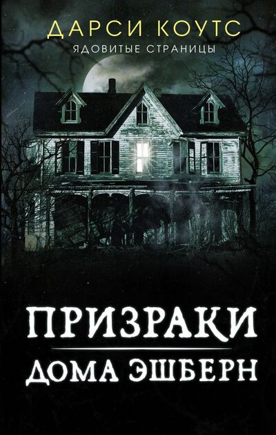 Книга: Призраки дома Эшберн (Коутс Дарси) ; АСТ, 2022 