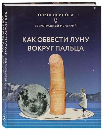 Книга: Как обвести Луну вокруг пальца (Осипова Ольга Георгиевна) ; ООО 