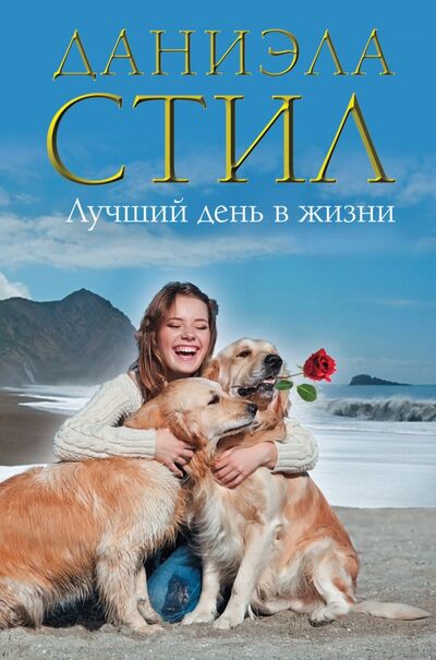 Книга: Лучший день в жизни (Даниэла Стил) ; АСТ, 2013 