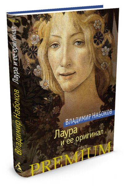 Книга: Лаура и ее оригинал (Набоков Владимир Владимирович) ; Азбука, 2017 