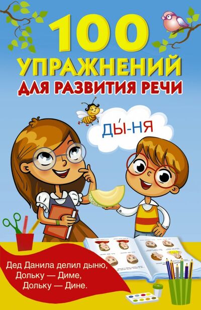 Книга: 100 упражнений для развития речи (Дмитриева Валентина Геннадьевна) ; АСТ, 2017 