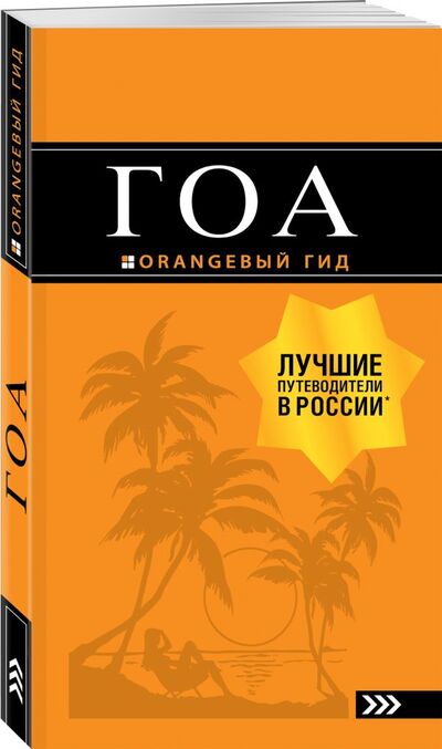 Книга: Гоа: путеводитель. 3-е изд. (Давыдов Андрей Владимирович) ; БОМБОРА, 2018 