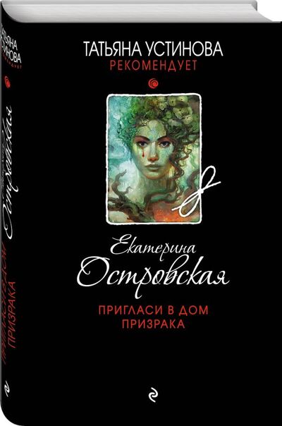 Книга: Пригласи в дом призрака (Островская Екатерина Николаевна) ; Эксмо, 2020 