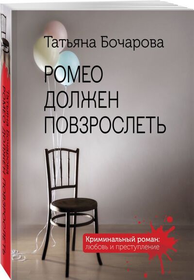 Книга: Ромео должен повзрослеть (Бочарова Татьяна Александровна) ; Эксмо, 2021 