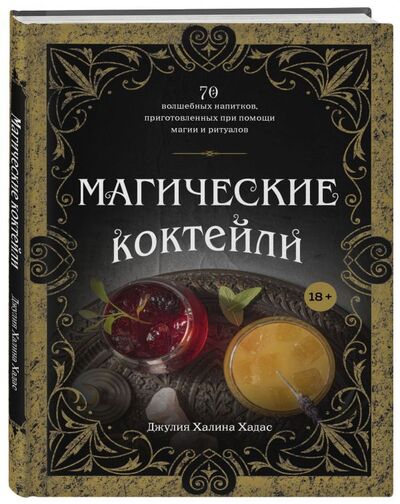 Книга: Магические коктейли. 70 волшебных напитков, приготовленных при помощи магии и ритуалов. (Хадас Джулия Халина) ; БОМБОРА, 2021 