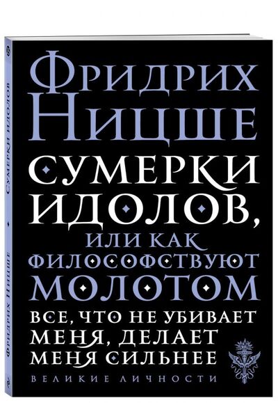 Книга: Сумерки идолов, или Как философствуют молотом (Ницше Фридрих Вильгельм) ; Эксмо, 2018 