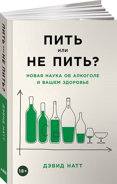 Книга: Пить или не пить? Новая наука об алкоголе и вашем здоровье (Натт Д.) ; Альпина Паблишер ООО, 2021 