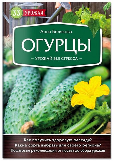Книга: Огурцы. Урожай без стресса (Белякова А.) ; Эксмо, 2018 
