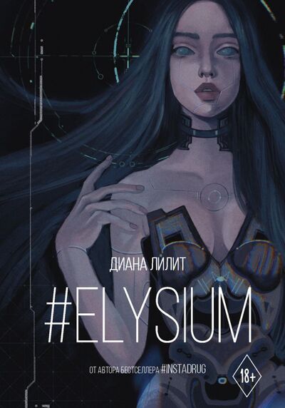 Книга: #Elysium (Лилит Диана) ; ООО 