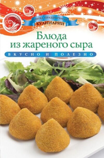 Книга: Блюда из жареного сыра (Любомирова Ксения) ; Рипол-Классик, 2013 