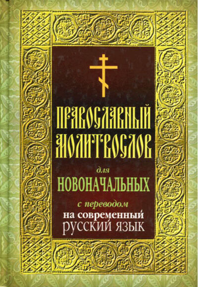 Книга: Православный молитвослов для новоначальных с переводом на современный русский язык; Эксмо, 2019 