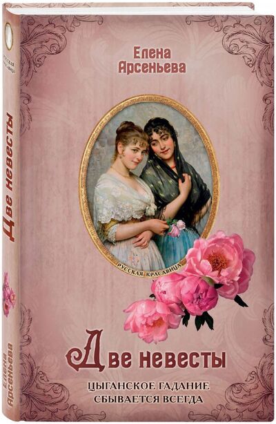 Книга: Две невесты (Арсеньева Елена Арсеньевна) ; Эксмо, 2020 