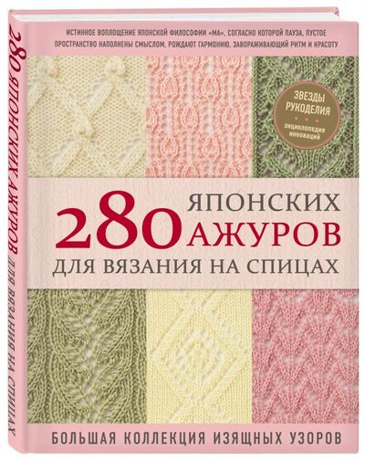 Книга: 280 японских ажуров для вязания на спицах. Большая коллекция изящных узоров (NIHON VOGUE Corp.) ; ООО 
