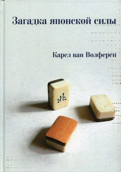 Книга: Загадка японской силы (ван Волферен Карел) ; Серебряные нити, 2021 