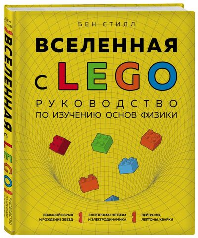 Книга: Вселенная с LEGO. Руководство по изучению основ физики. (Стилл Бен) ; БОМБОРА, 2021 