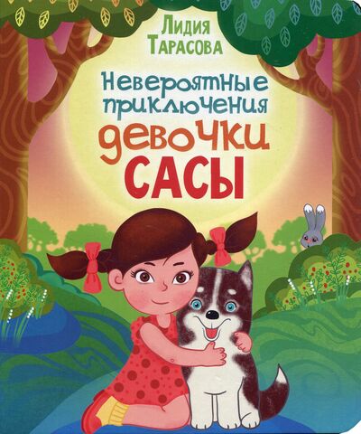Книга: Невероятные приключения девочки Сасы (Тарасова Л.) ; АЙАР, 2020 