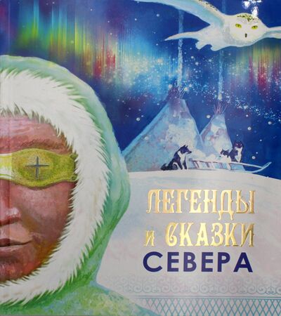 Книга: Легенды и сказки Севера (Никифорова М., Попова А. (сост.)) ; Бичик, 2018 