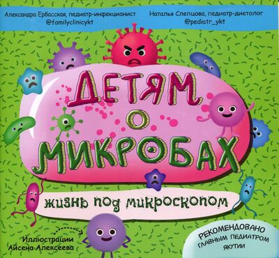 Книга: Детям о микробах: жизнь под микроскопом (Ербасская А., Слепцова Н.) ; Бичик, 2020 