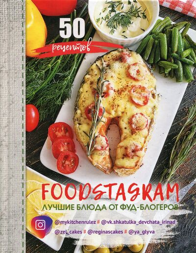 Книга: Фудстаграм: лучшие блюда от фуд-блогеров (Тимофеева А.) ; Бичик, 2020 
