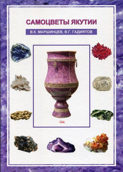 Книга: Самоцветы Якутии (Маршинцев В., Гадиятов В.) ; Бичик, 2015 