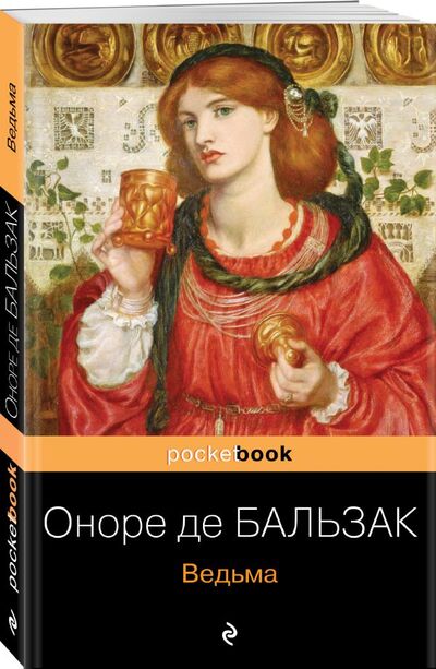 Книга: Ведьма (де Бальзак Оноре) ; ООО 