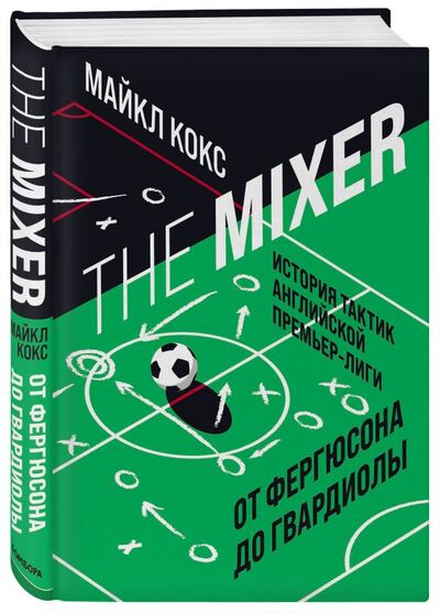 Книга: The Mixer: история тактик английской Премьер-лиги от Фергюсона до Гвардиолы (Кокс Майкл) ; БОМБОРА, 2021 