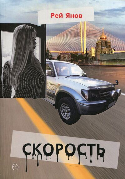 Книга: Скорость (Янов Рей) ; КнигИздат, 2021 