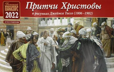 Книга: Притчи Христовы. Детский православный календарь. 2022, 2021 